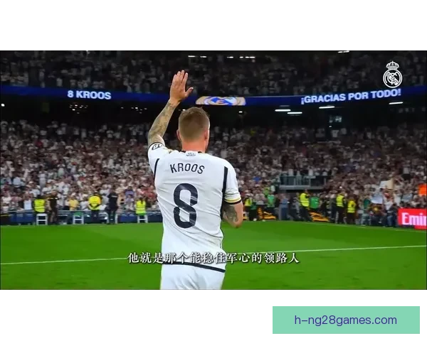 克罗斯在伯纳乌举行正式告别仪式 感谢皇马球迷陪伴十年荣耀岁月